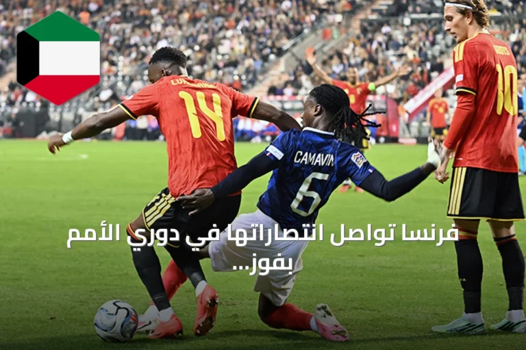فرنسا تواصل انتصاراتها في دوري الأمم بفوز صعب على بلجيكا