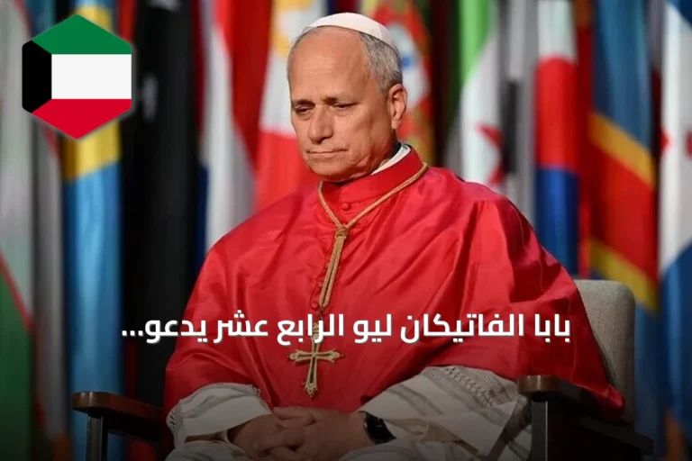 بابا الفاتيكان ليو الرابع عشر يدعو للتعامل الجدي مع مخاوف الذكاء الاصطناعي وينتقد سباق التسلح