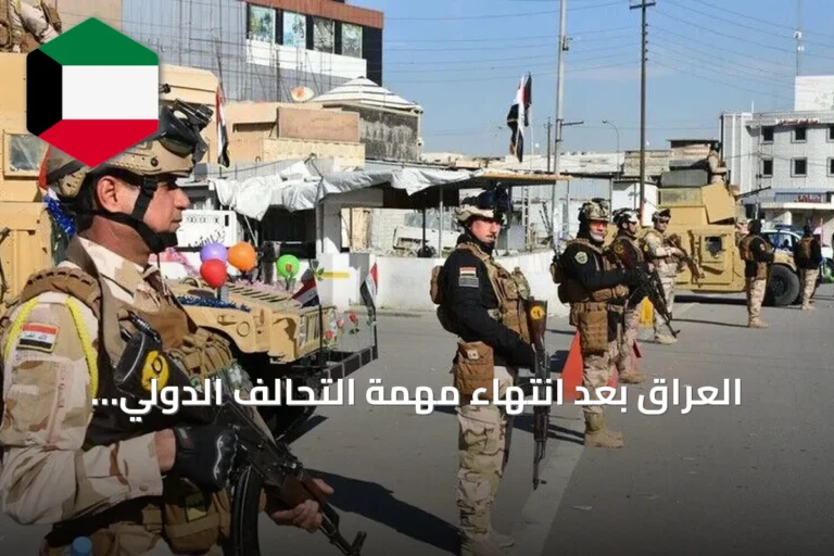 العراق بعد انتهاء مهمة التحالف الدولي: سيادة مُستعادة وشراكات ثنائية جديدة