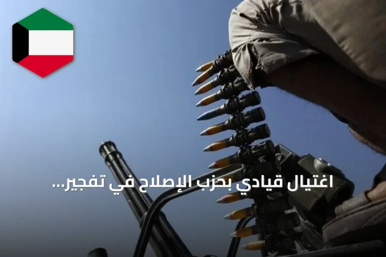 اغتيال قيادي بحزب الإصلاح في تفجير بمحافظة إب