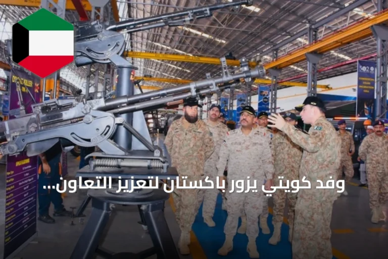 وفد كويتي يزور باكستان لتعزيز التعاون اللوجستي والفني