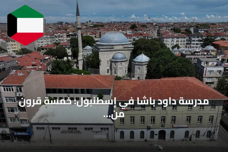 مدرسة داود باشا في إسطنبول: خمسة قرون من التعليم المتجدد