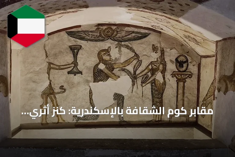 مقابر كوم الشقافة بالإسكندرية: كنز أثري يجمع بين الفن المصري والروماني