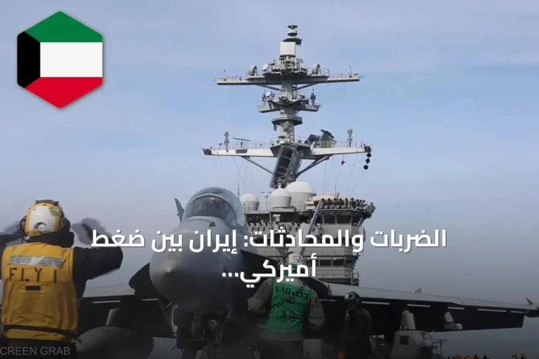 الضربات والمحادثات: إيران بين ضغط أميركي وفرص دبلوماسية