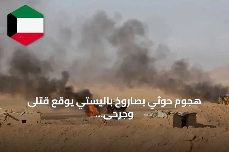 هجوم حوثي بصاروخ باليستي يوقع قتلى وجرحى على ساحل لحج