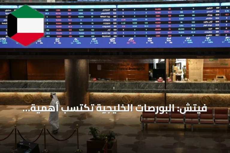 فيتش: البورصات الخليجية تكتسب أهمية متزايدة كقنوات لجمع رأس المال