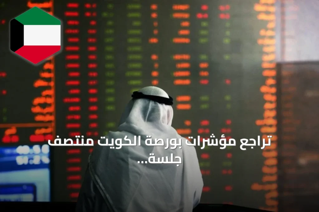 تراجع مؤشرات بورصة الكويت منتصف جلسة الثلاثاء تحت ضغط البيع والتصحيح