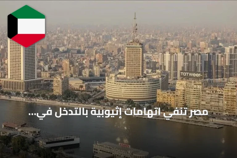 مصر تنفي اتهامات إثيوبية بالتدخل في شؤونها الداخلية