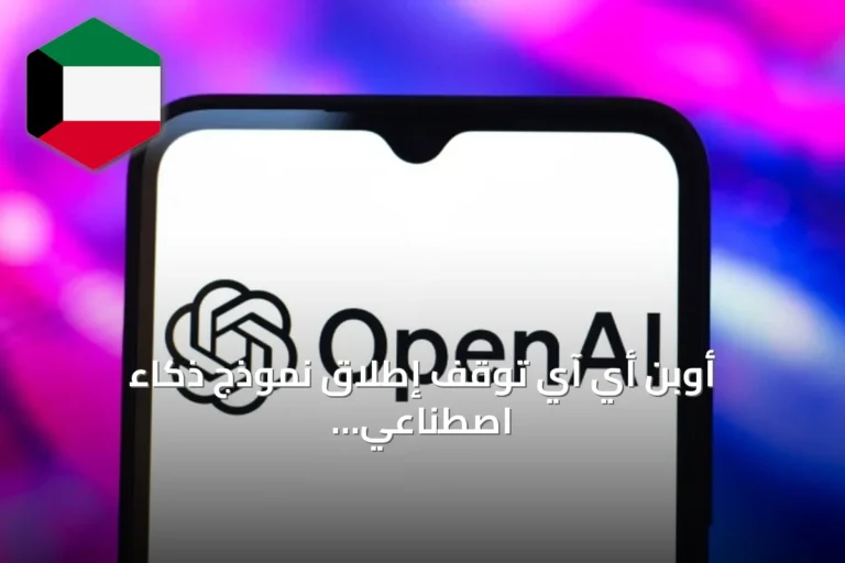 أوبن أي آي توقف إطلاق نموذج ذكاء اصطناعي جديد بسبب مشكلات الالتزام