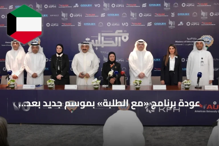 عودة برنامج «مع الطلبة» بموسم جديد بعد نصف قرن من انطلاقه