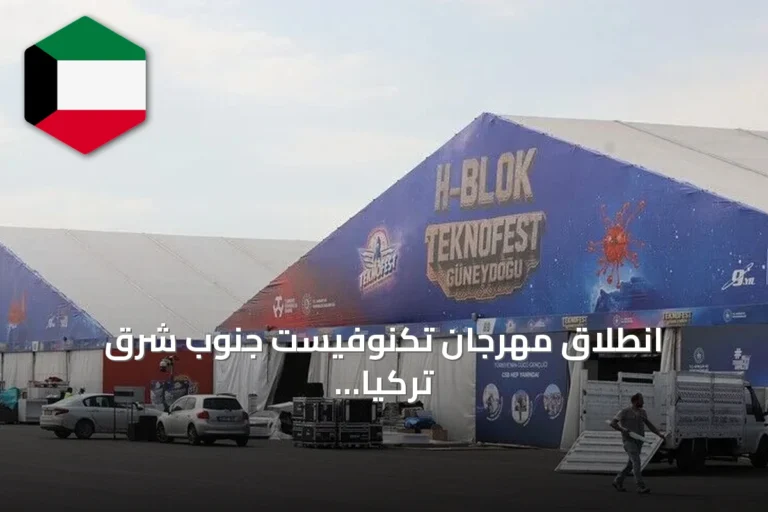 انطلاق مهرجان تكنوفيست جنوب شرق تركيا بفعاليات تقنية وتراثية