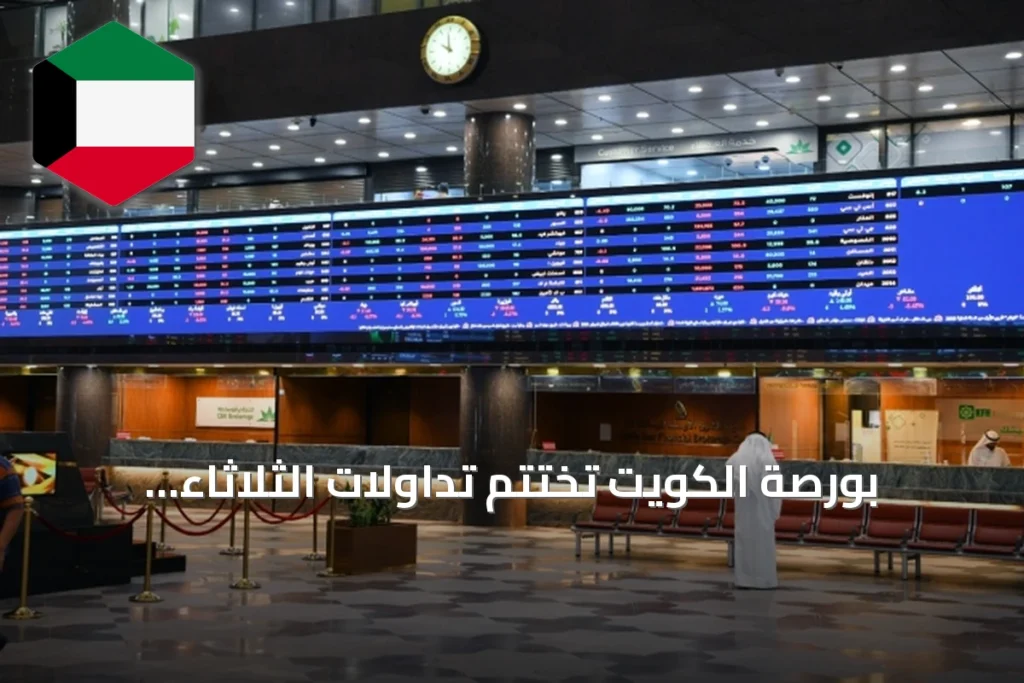 بورصة الكويت تختتم تداولات الثلاثاء بتراجع بفعل ضغط السوق الأول... والسيولة تتجاوز 100 مليون دينار