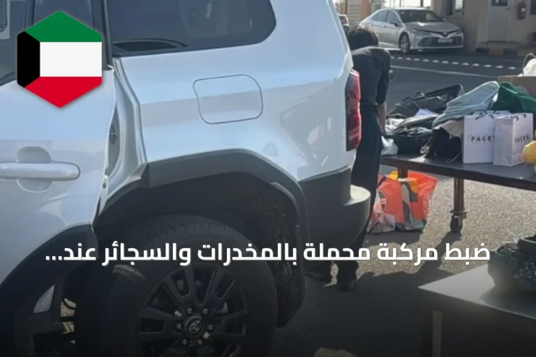 ضبط مركبة محملة بالمخدرات والسجائر عند منفذ السالمي