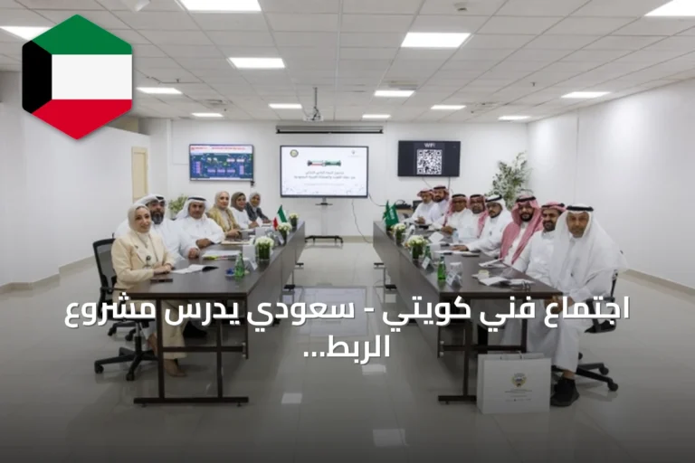 اجتماع فني كويتي – سعودي يدرس مشروع الربط المائي وآليات تنفيذه