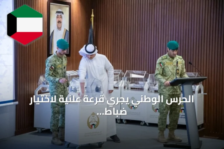 الحرس الوطني يجري قرعة علنية لاختيار ضباط الميدان وضباط الصف