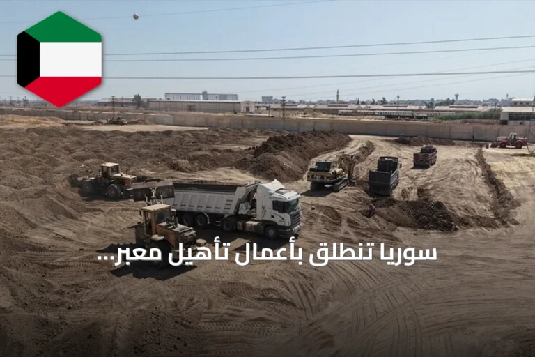 سوريا تنطلق بأعمال تأهيل معبر القامشلي-نصيبين على الحدود التركية