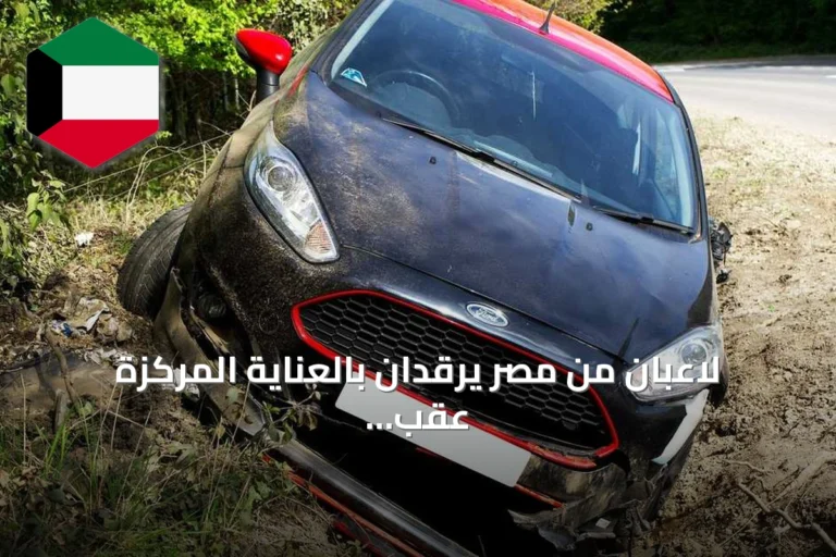 لاعبان من مصر يرقدان بالعناية المركزة عقب حادث طريق خطير