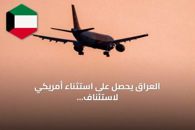 العراق يحصل على استثناء أمريكي لاستئناف رحلاته الجوية إلى إيران