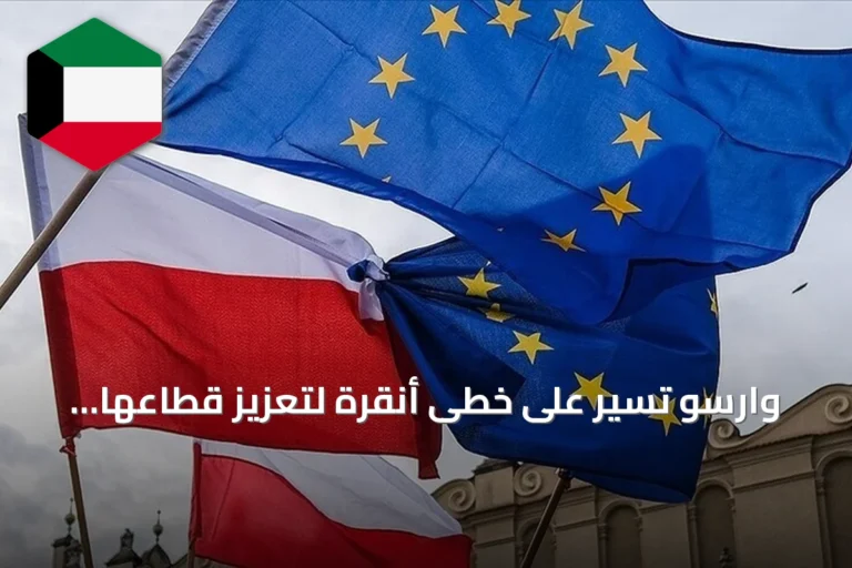 وارسو تسير على خطى أنقرة لتعزيز قطاعها الدفاعي وتحقيق الاكتفاء الذاتي