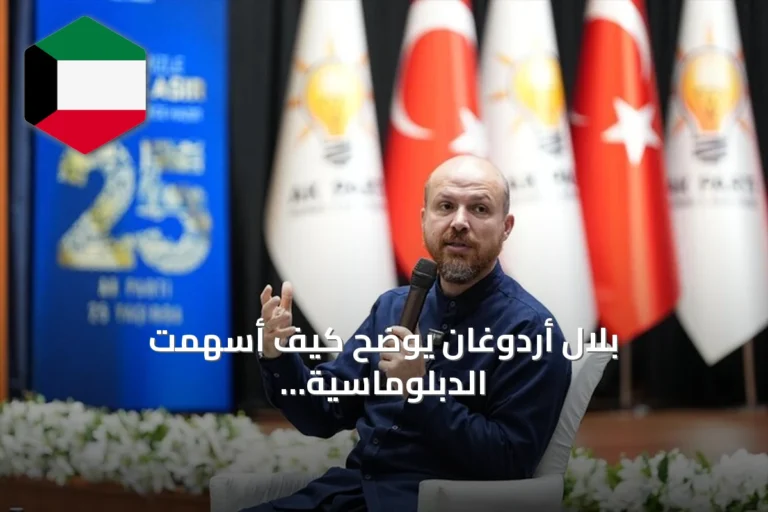 بلال أردوغان يوضح كيف أسهمت الدبلوماسية المدنية في استضافة إسطنبول لكأس السوبر الإسباني 2027
