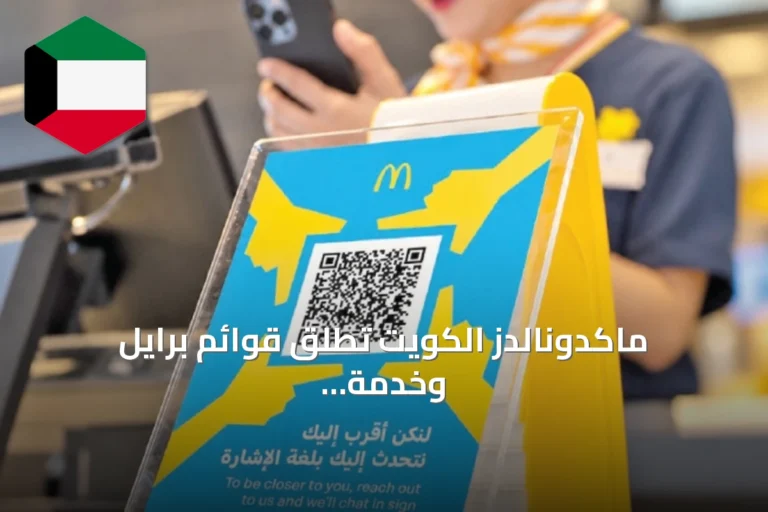 ماكدونالدز الكويت تطلق قوائم برايل وخدمة طلب بلغة الإشارة