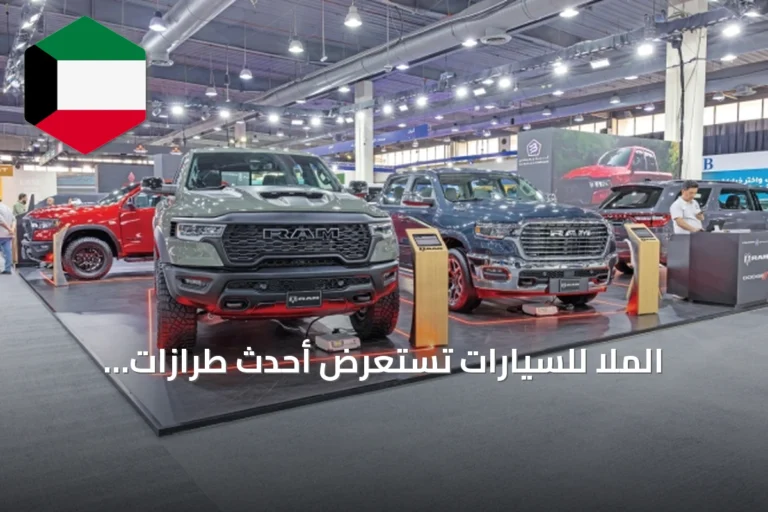 الملا للسيارات تستعرض أحدث طرازات مرسيدس-بنز وجيب وSOUEAST وميتسوبيشي في معرض الكويت للسيارات 2026