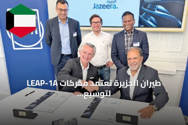 طيران الجزيرة تعتمد محركات LEAP-1A لتوسيع أسطولها من طائرات A320neo