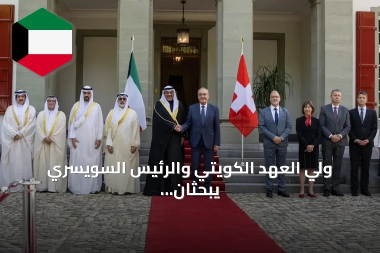 ولي العهد الكويتي والرئيس السويسري يبحثان سبل توسيع التعاون المشترك