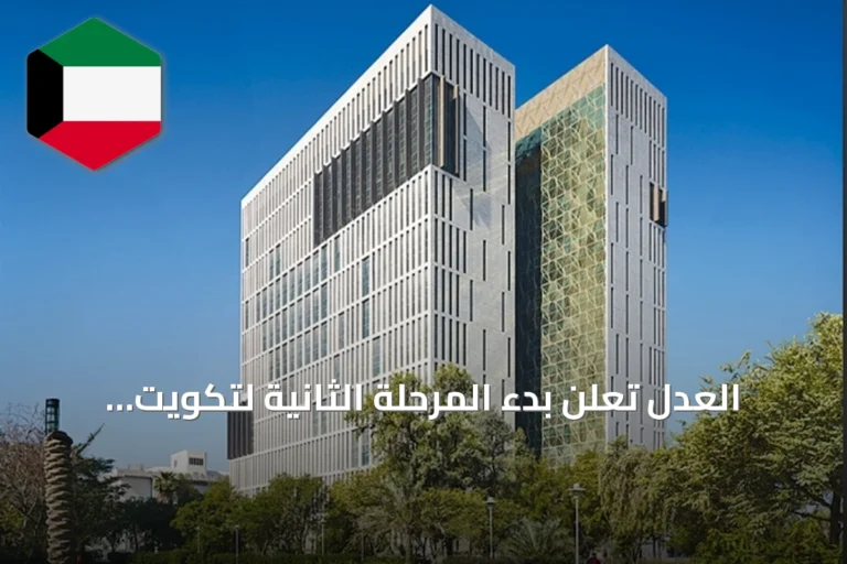 العدل تعلن بدء المرحلة الثانية لتكويت الوظائف القضائية المساندة في النيابة العامة