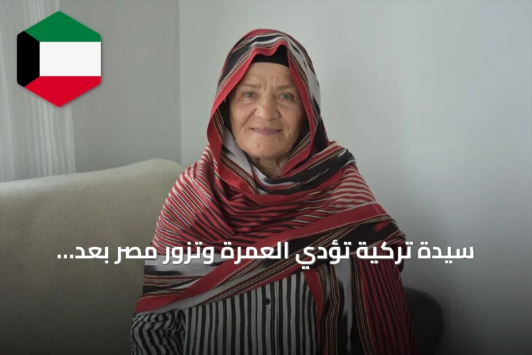 سيدة تركية تؤدي العمرة وتزور مصر بعد ظهورها في فيديو ترويجي مع محمد صلاح