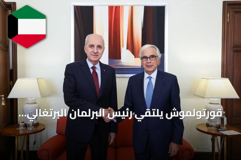 قورتولموش يلتقي رئيس البرلمان البرتغالي لتعزيز التعاون الثنائي والقضايا الإقليمية