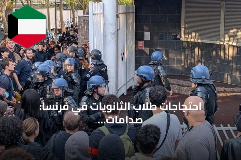 احتجاجات طلاب الثانويات في فرنسا: صدامات مع الشرطة وتعطيل الدراسة في أكثر من 300 مدرسة