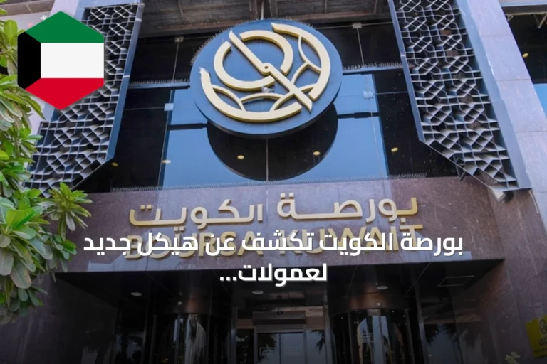 بورصة الكويت تكشف عن هيكل جديد لعمولات التداول بدءاً من أكتوبر