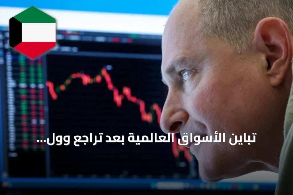 تباين الأسواق العالمية بعد تراجع وول ستريت وسط توترات واشنطن‑طهران