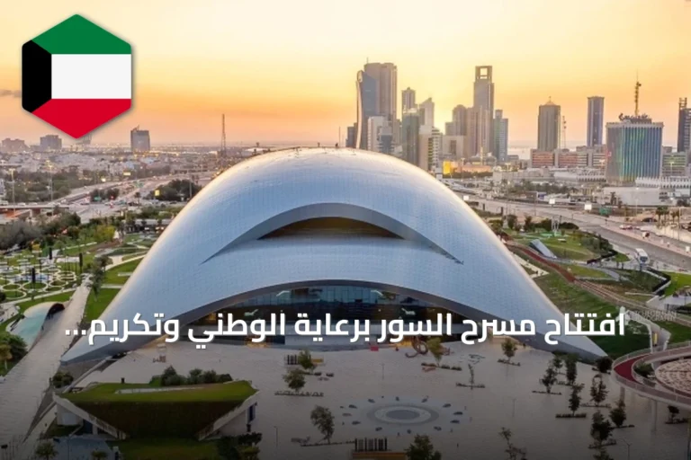 افتتاح مسرح السور برعاية الوطني وتكريم للأبطال الكويتيين