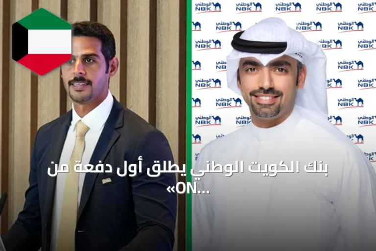 بنك الكويت الوطني يطلق أول دفعة من «ON Academy» بالشراكة مع «Ooredoo»