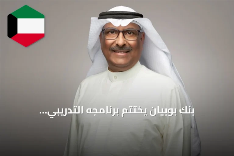 بنك بوبيان يختتم برنامجه التدريبي الميداني ضمن مشروع «بادر ويانا» بالتعاون مع هيئة شؤون القُصَّر