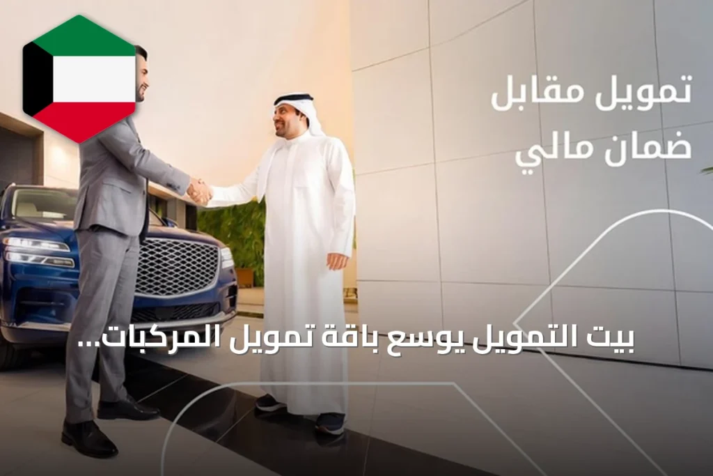 بيت التمويل يوسع باقة تمويل المركبات بضمان مالي
