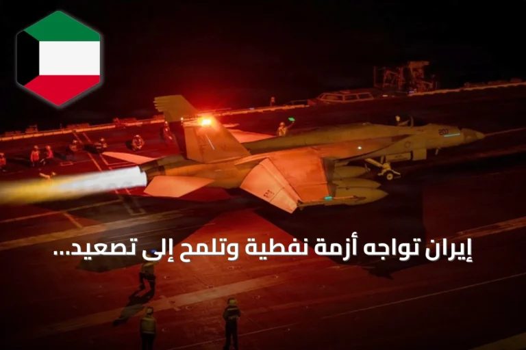 إيران تواجه أزمة نفطية وتلمح إلى تصعيد إقليمي