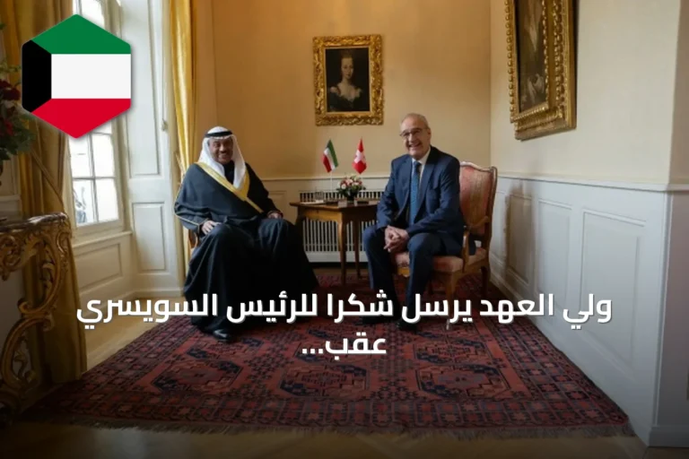 ولي العهد يرسل شكراً للرئيس السويسري عقب زيارة رسمية واحتفال بالستين عاماً للعلاقات الكويتية السويسرية