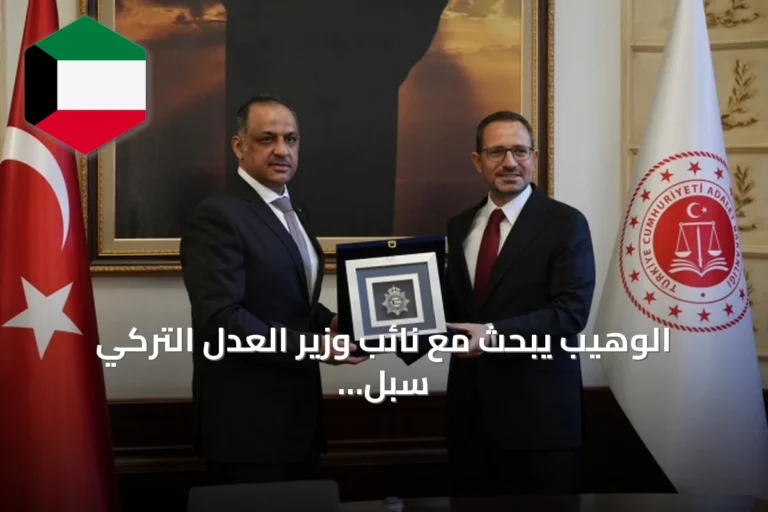 الوهيب يبحث مع نائب وزير العدل التركي سبل تعزيز التعاون الأمني