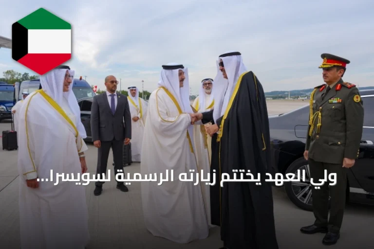 ولي العهد يختتم زيارته الرسمية لسويسرا ويغادر من مطار زيورخ