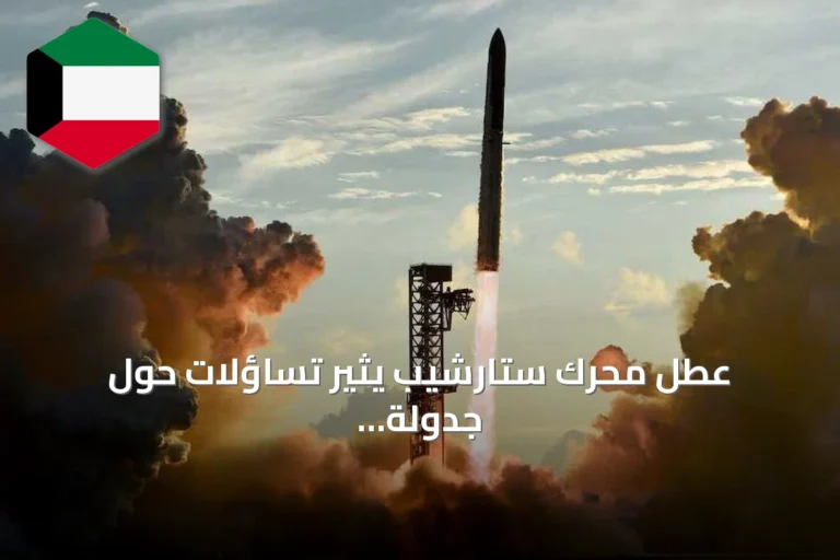 عطل محرك ستارشيب يثير تساؤلات حول جدولة مهام أرتميس
