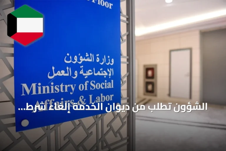 الشؤون تطلب من ديوان الخدمة إلغاء شرط الخبرة لوظائف الرقابة التعاونية