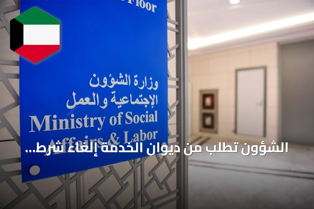 الشؤون تطلب من ديوان الخدمة إلغاء شرط الخبرة لوظائف الرقابة التعاونية