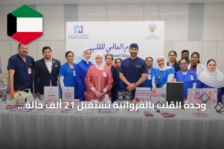 وحدة القلب بالفروانية تستقبل 21 ألف حالة وتجري أكثر من 4500 قسطرة منذ 2024