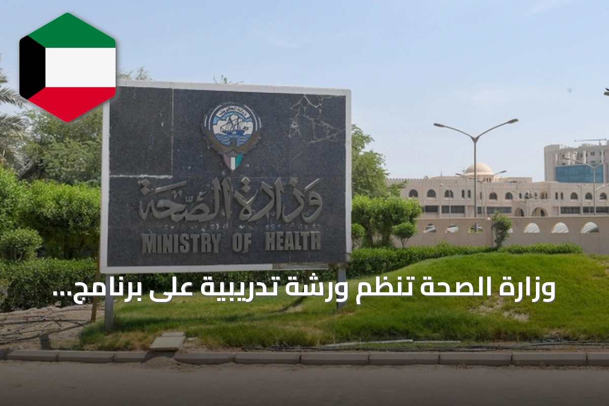 وزارة الصحة تنظم ورشة تدريبية على برنامج باور بي آي لتعزيز التحول الرقمي في القطاع الخارجي
