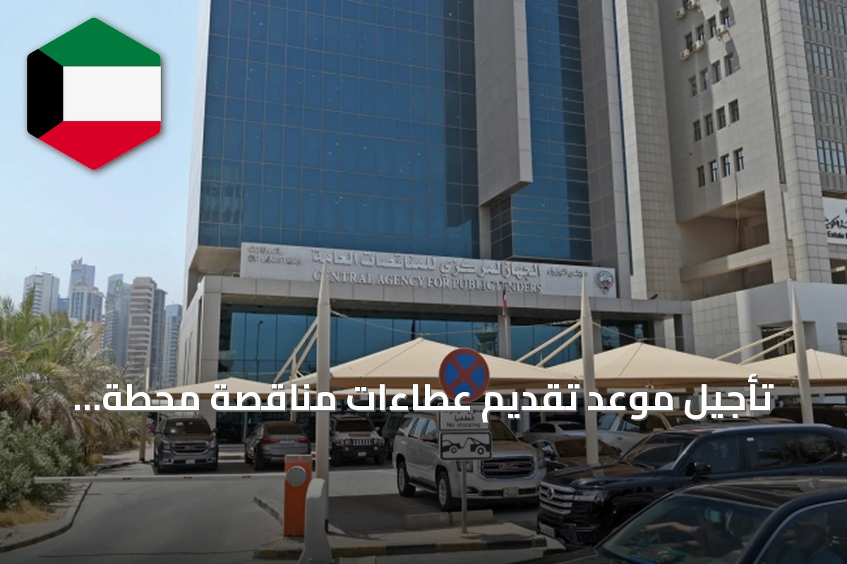 تأجيل موعد تقديم عطاءات مناقصة محطة الرقعي إلى 20 أكتوبر