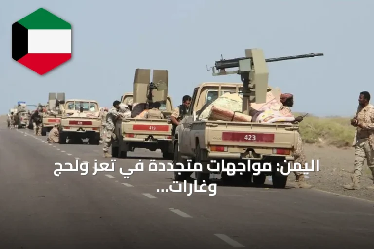 اليمن: مواجهات متجددة في تعز ولحج وغارات على صعدة وسط قلق أممي
