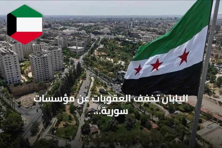 اليابان تخفف العقوبات عن مؤسسات سورية رئيسية مع استمرار القيود على أفراد